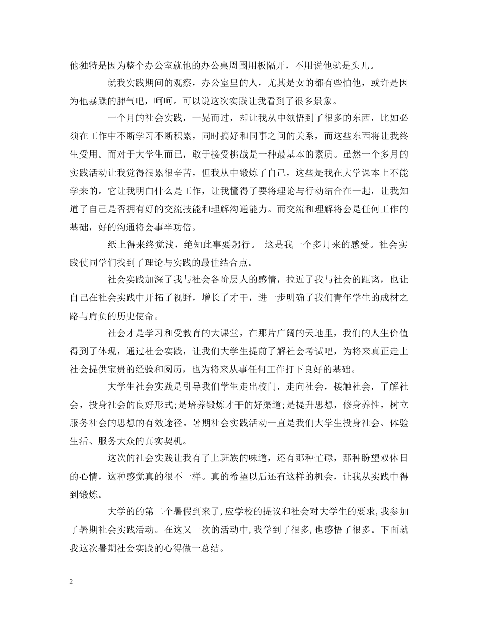 大学生假期社会实践报告  个人感悟怎么写 精选范文三篇 _第2页