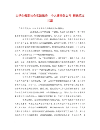 大学生假期社会实践报告  个人感悟怎么写 精选范文三篇 