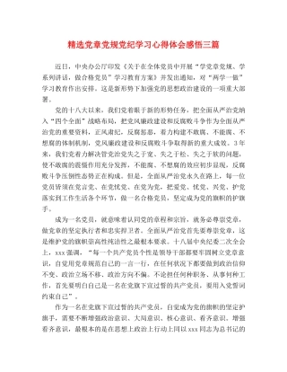 精选党章党规党纪学习心得体会感悟三篇 
