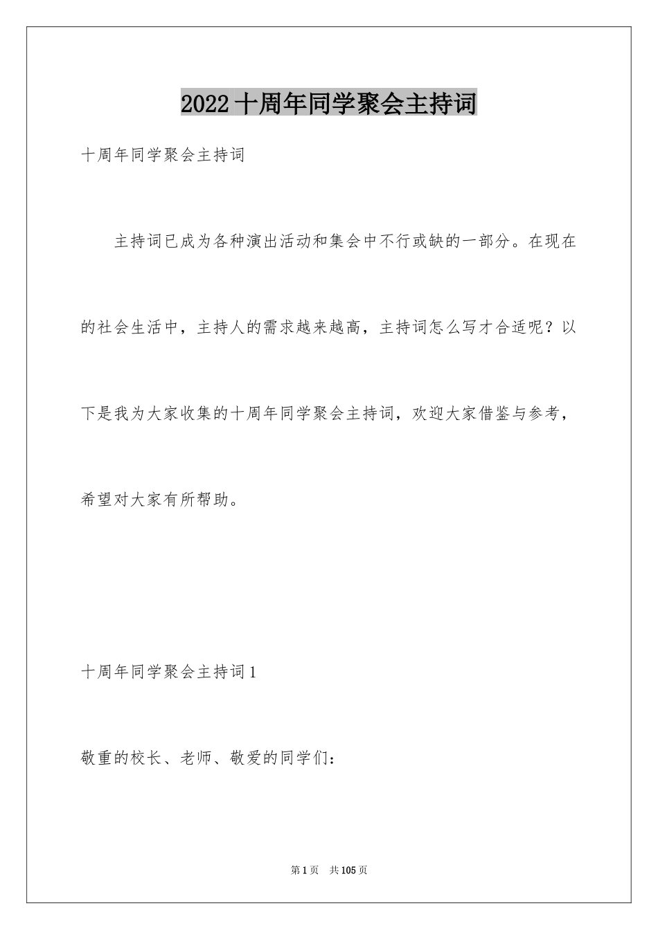 2024十周年同学聚会主持词_第1页