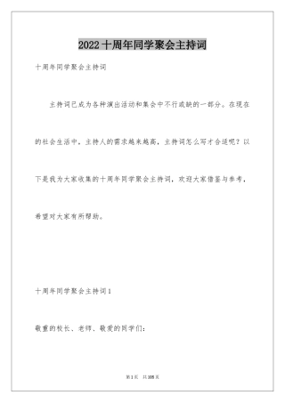 2024十周年同学聚会主持词