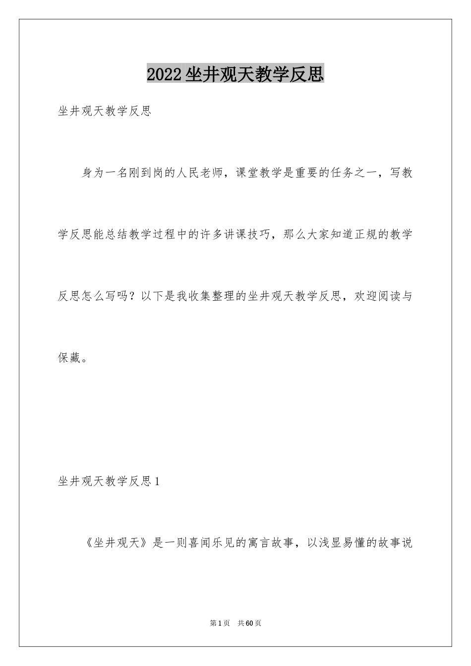 2024坐井观天教学反思_3_第1页