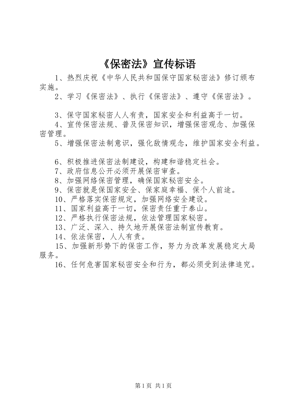 《保密法》宣传标语_第1页