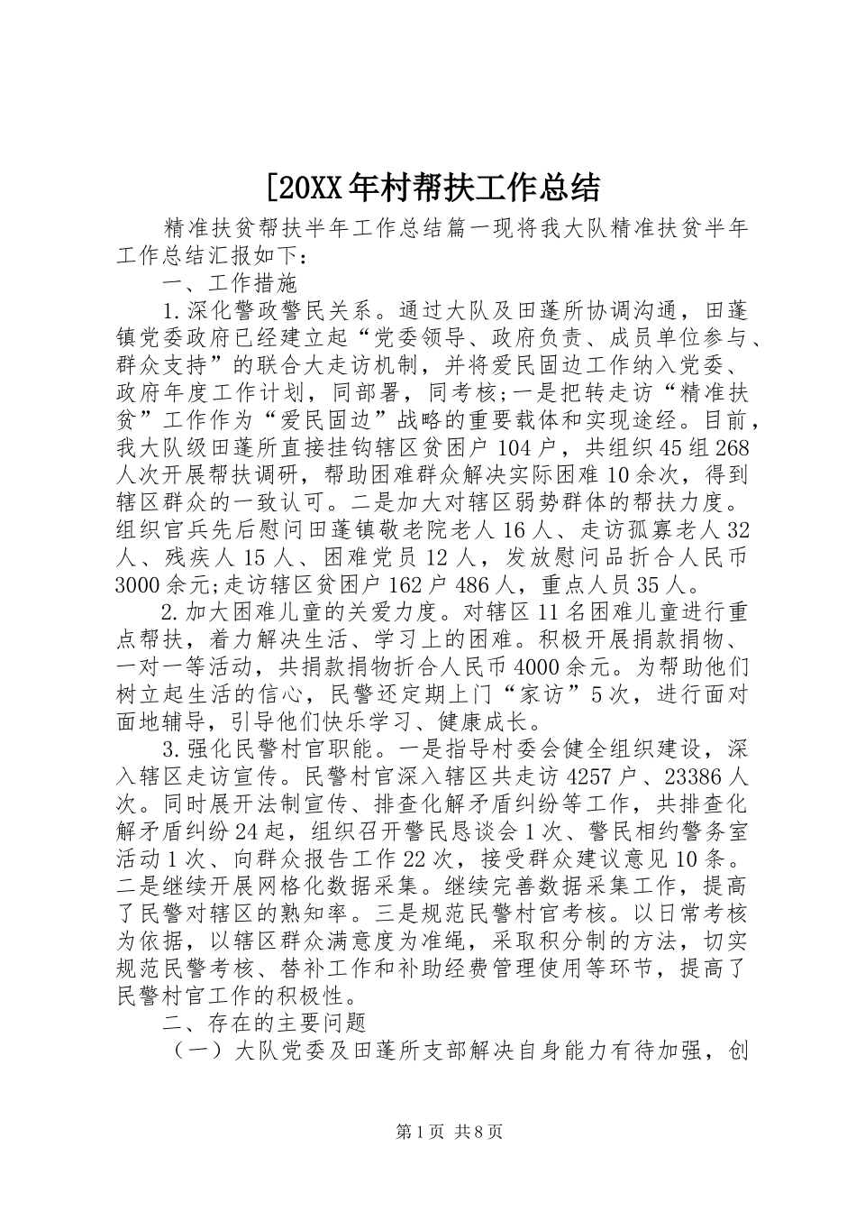 [20XX年村帮扶工作总结_第1页
