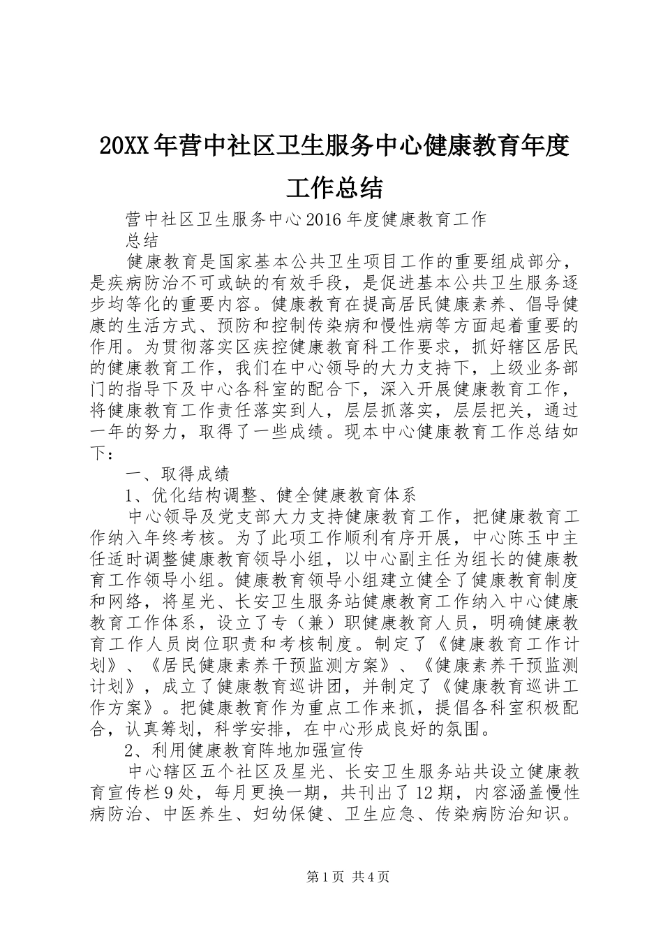 20XX年营中社区卫生服务中心健康教育年度工作总结 _第1页