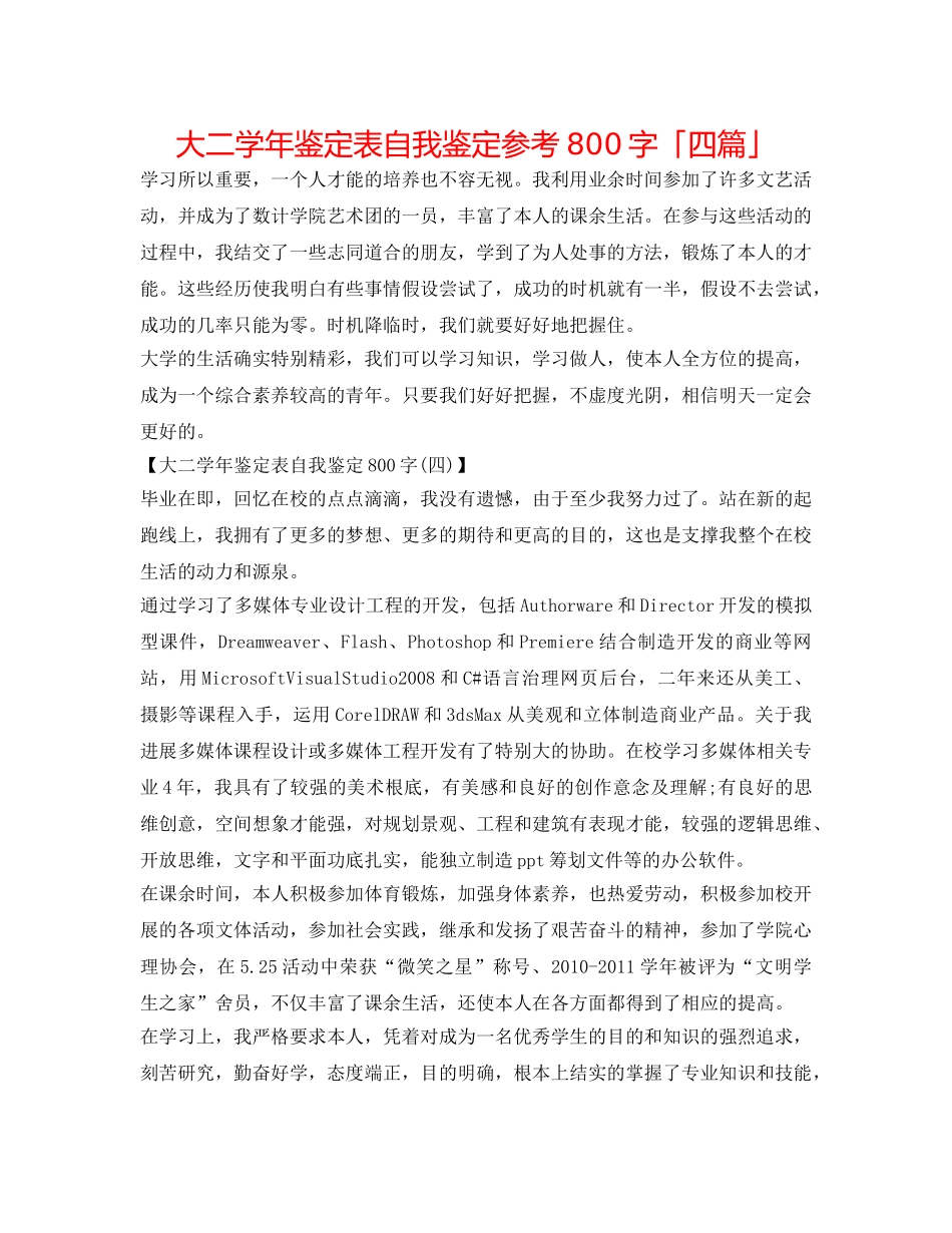 大二学年鉴定表自我鉴定参考800字「四篇」 _第1页