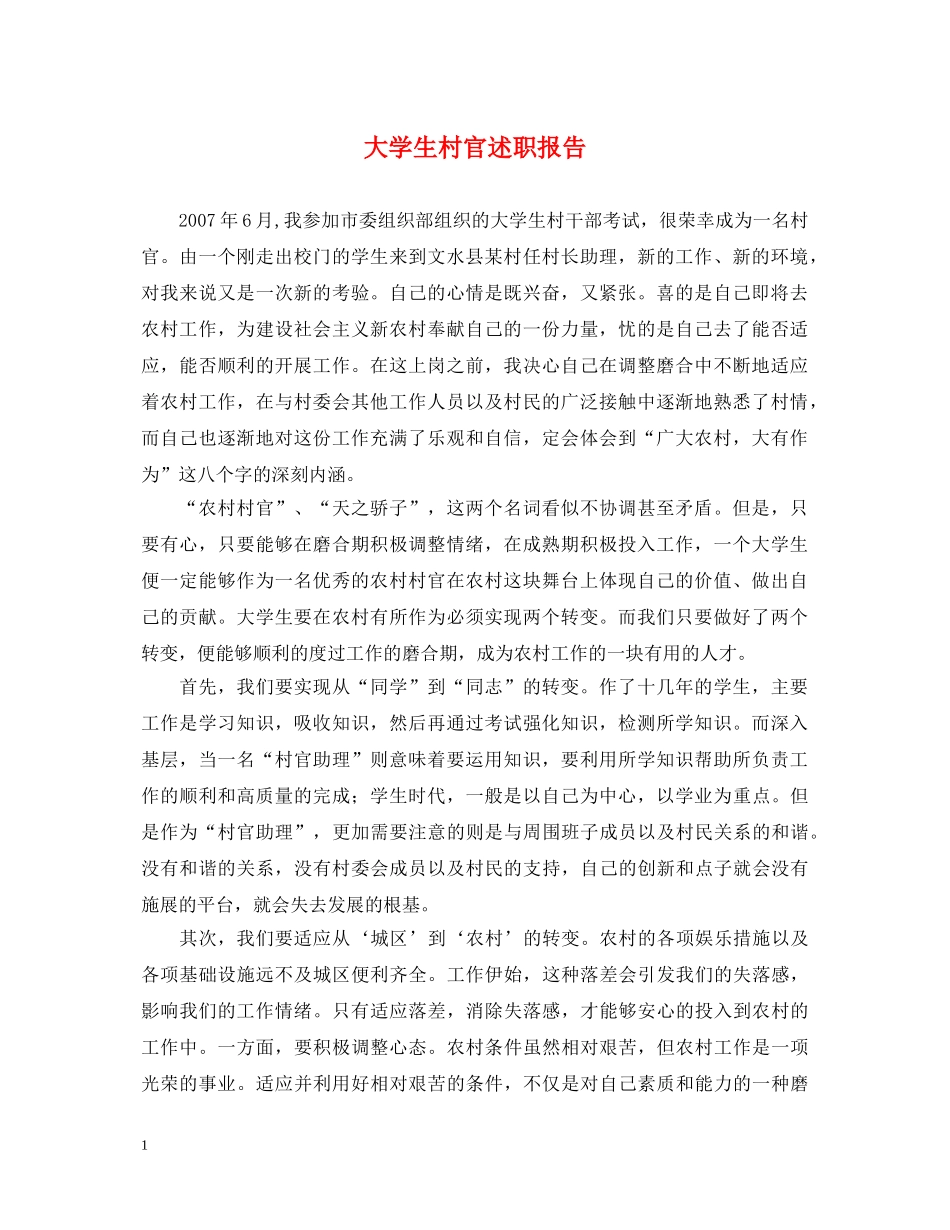 大学生村官述职报告 (000001)_第1页