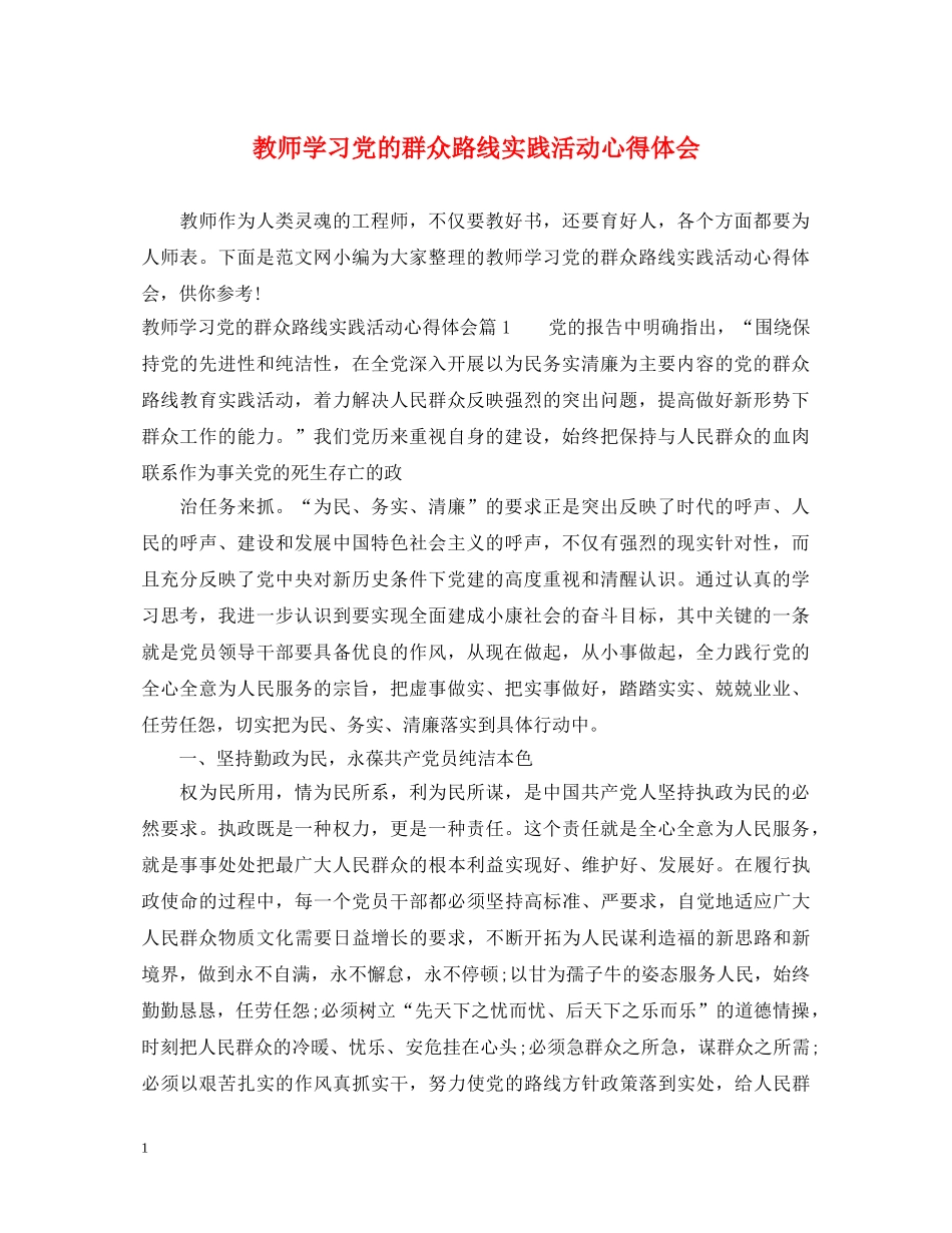 教师学习党的群众路线实践活动心得体会 _第1页