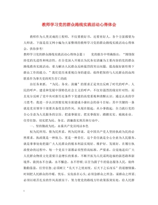 教师学习党的群众路线实践活动心得体会 