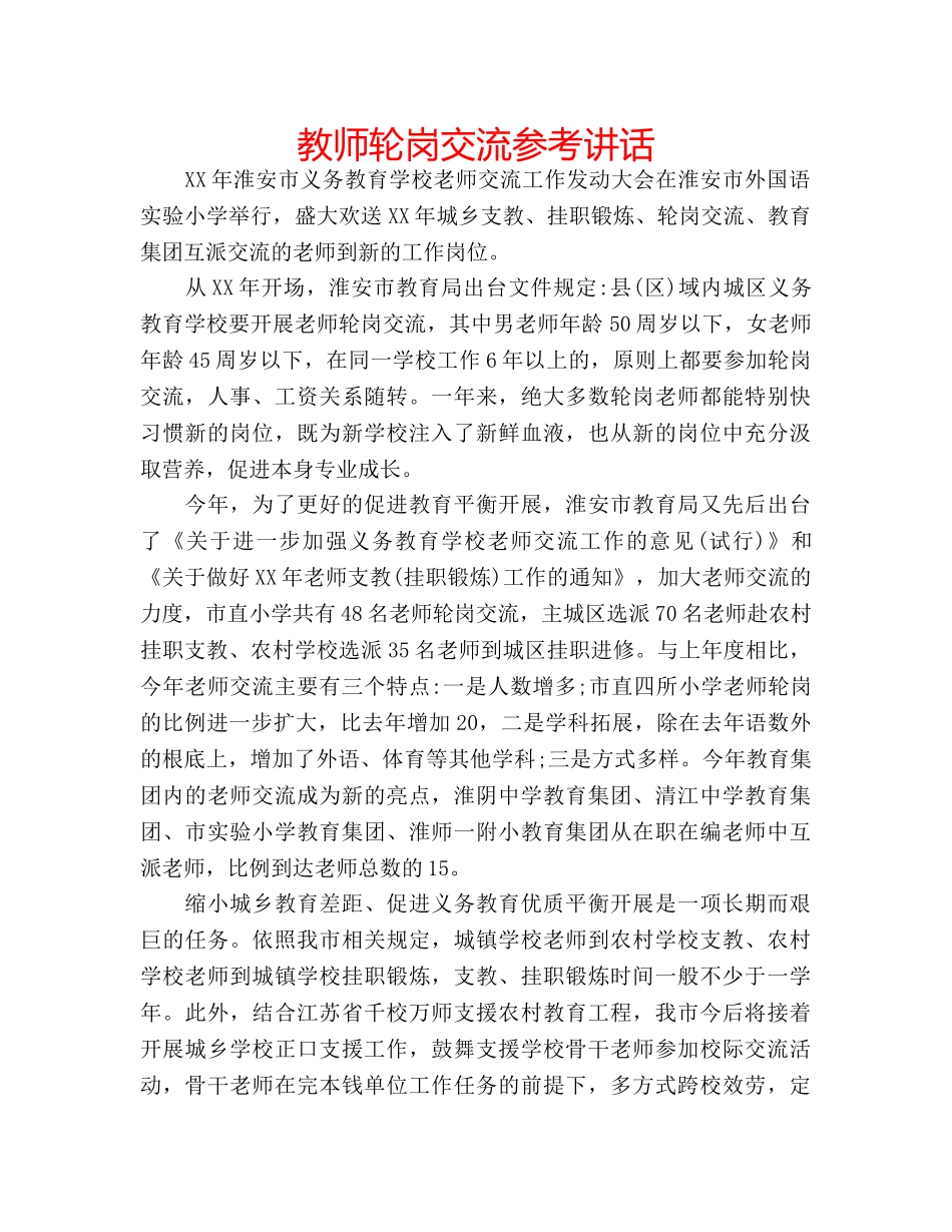 教师轮岗交流 _第1页