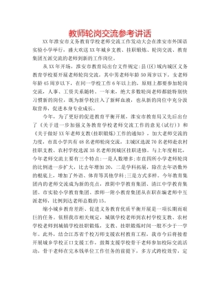 教师轮岗交流 