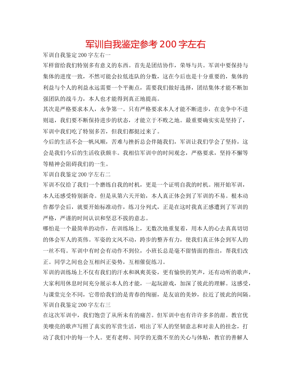 军训自我鉴定参考200字左右 _第1页