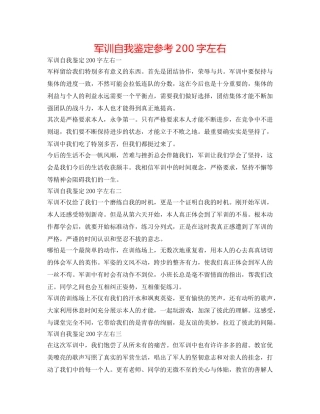 军训自我鉴定参考200字左右 