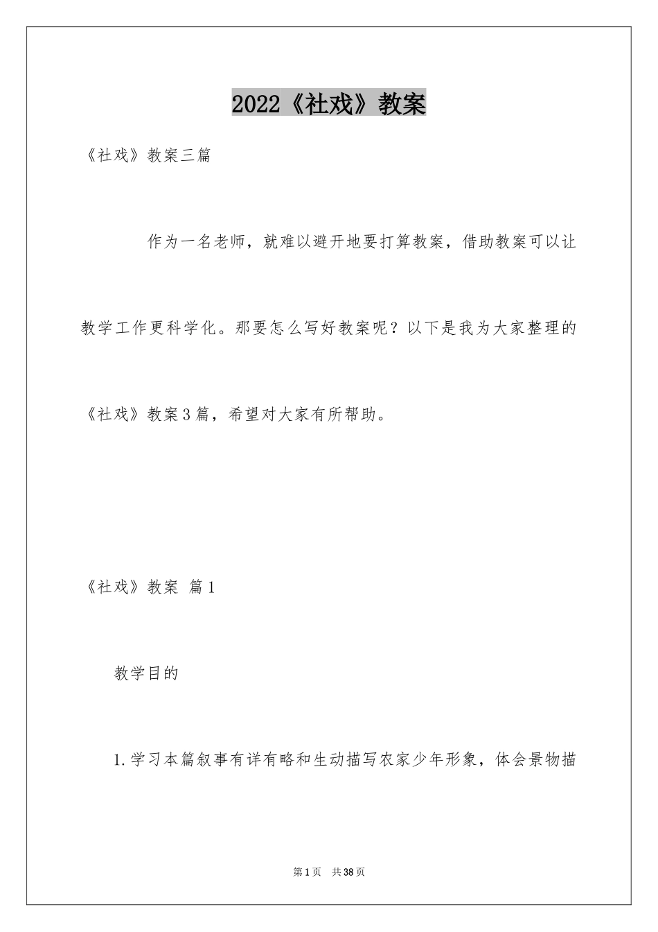 2024《社戏》教案_5_第1页