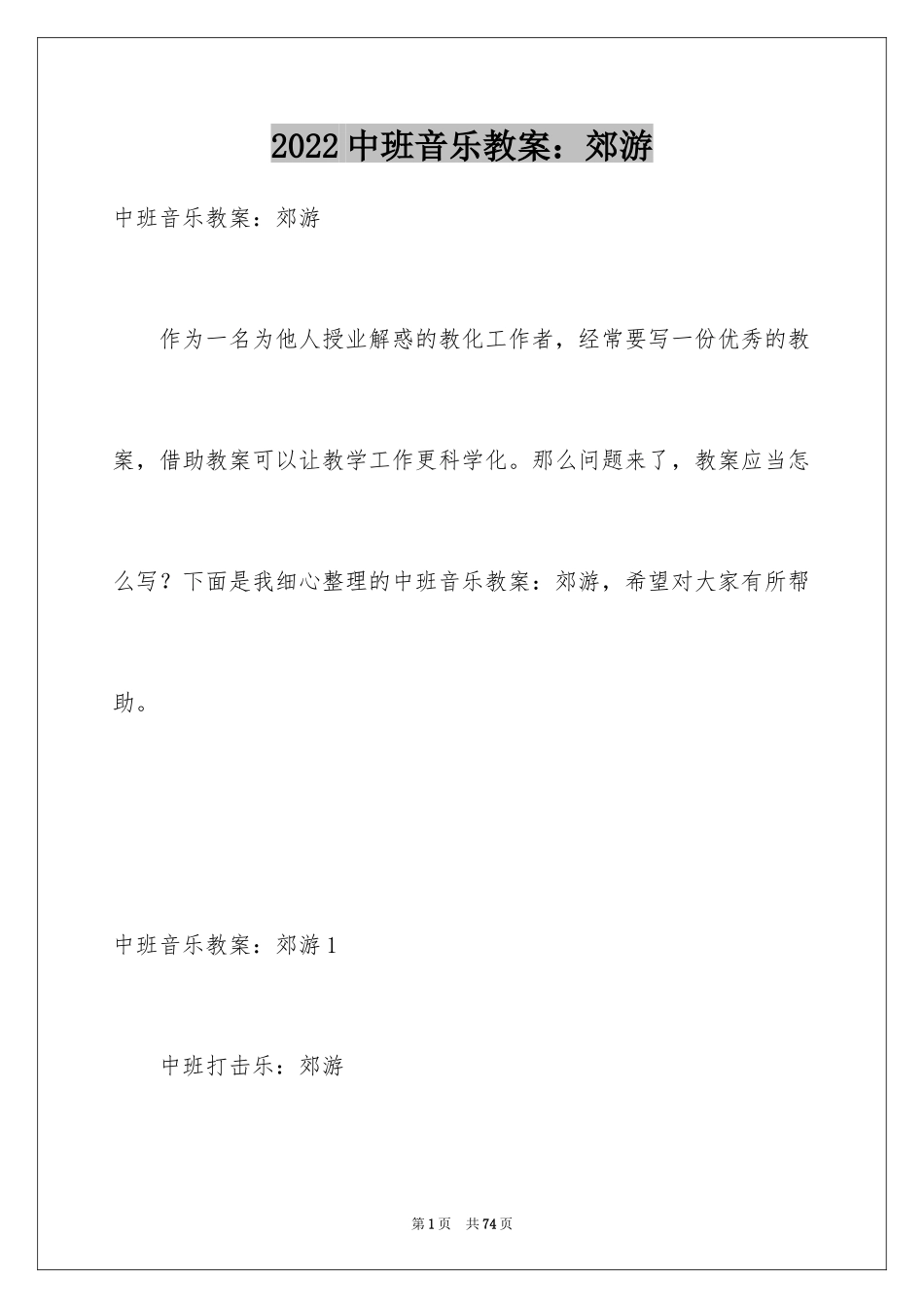 2024中班音乐教案：郊游_1_第1页
