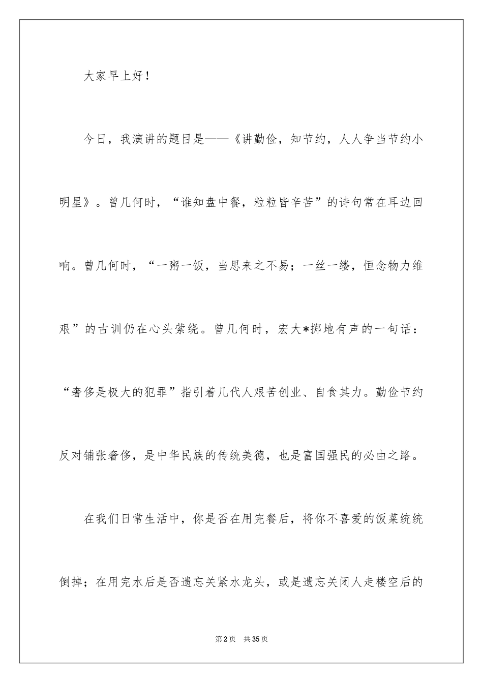 2024勤俭节约，从我做起的演讲稿_第2页