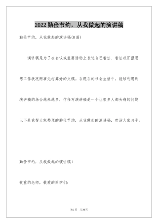 2024勤俭节约，从我做起的演讲稿