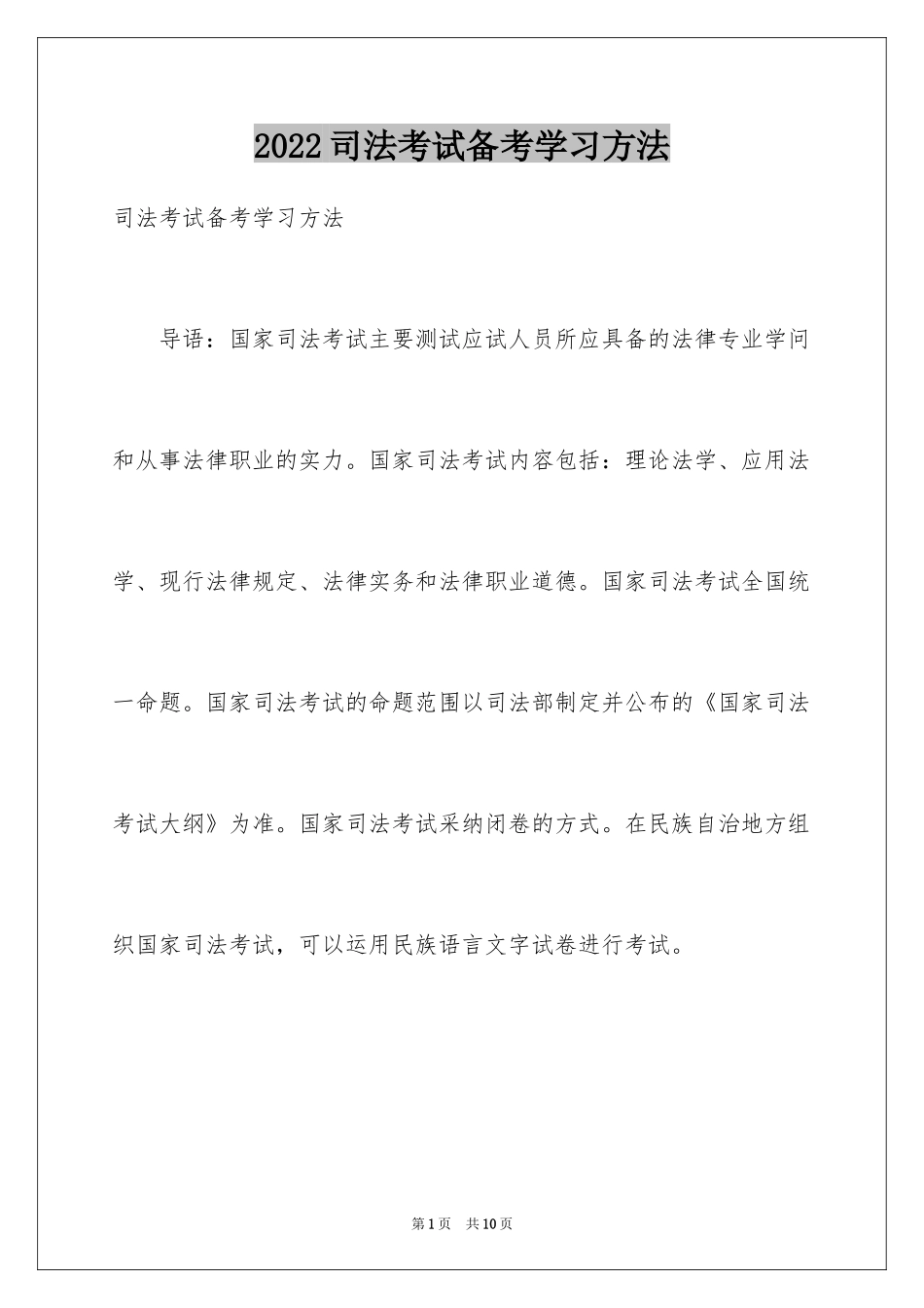 2024司法考试备考学习方法_第1页