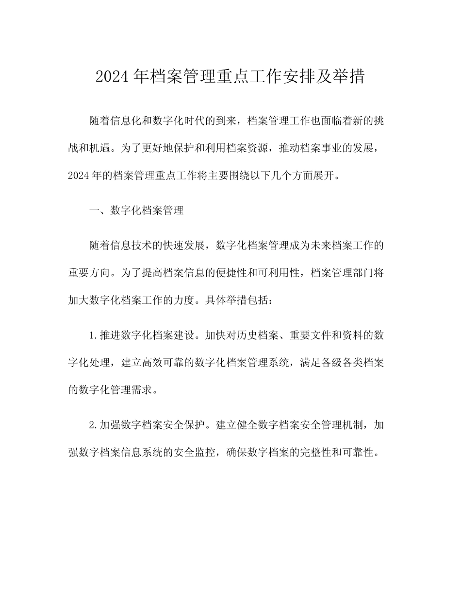 2024年档案管理重点工作安排及举措 _第1页