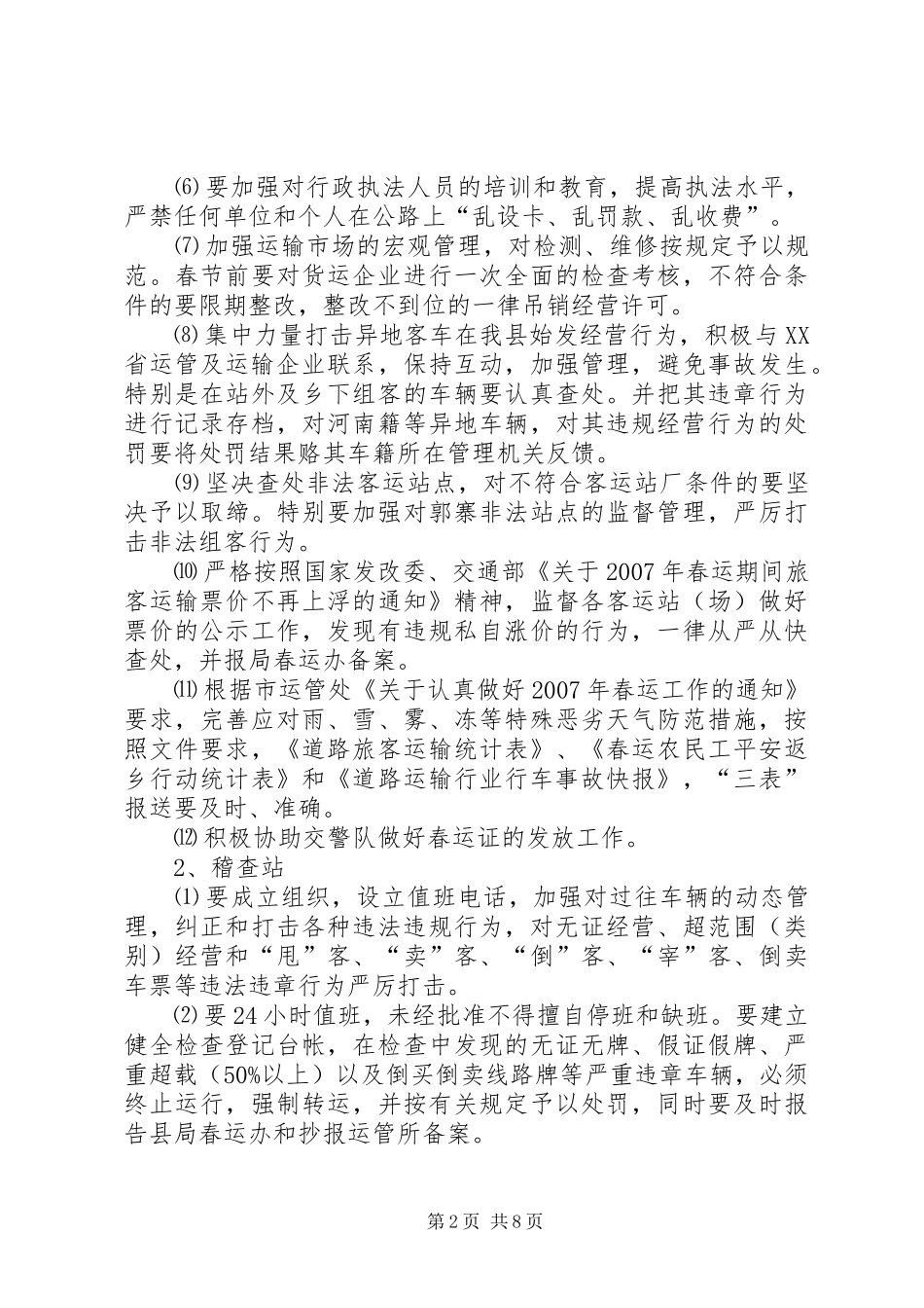 交通局副局长在春运工作会议上的讲话发言_第2页