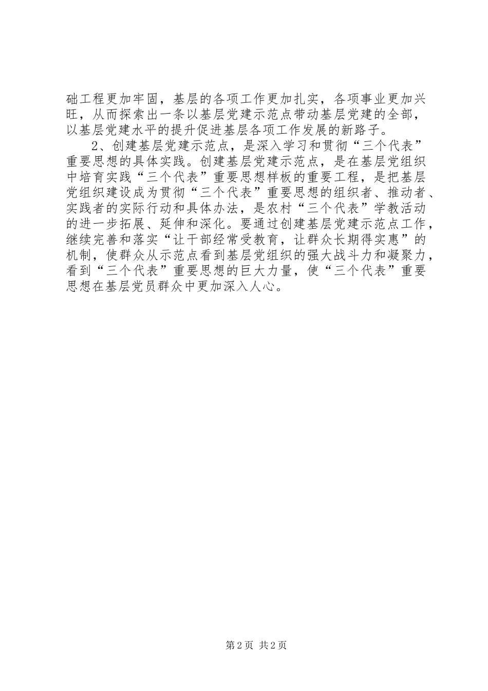 基层党建示范点座谈会上的讲话发言_第2页