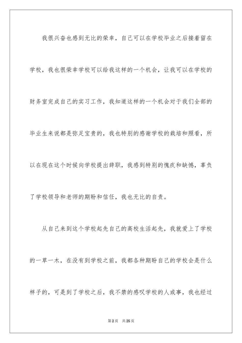 2024企业实习生辞职申请书_6_第2页