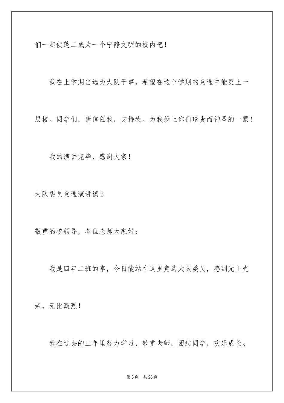 2024大队委员竞选演讲稿_第3页
