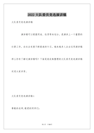 2024大队委员竞选演讲稿