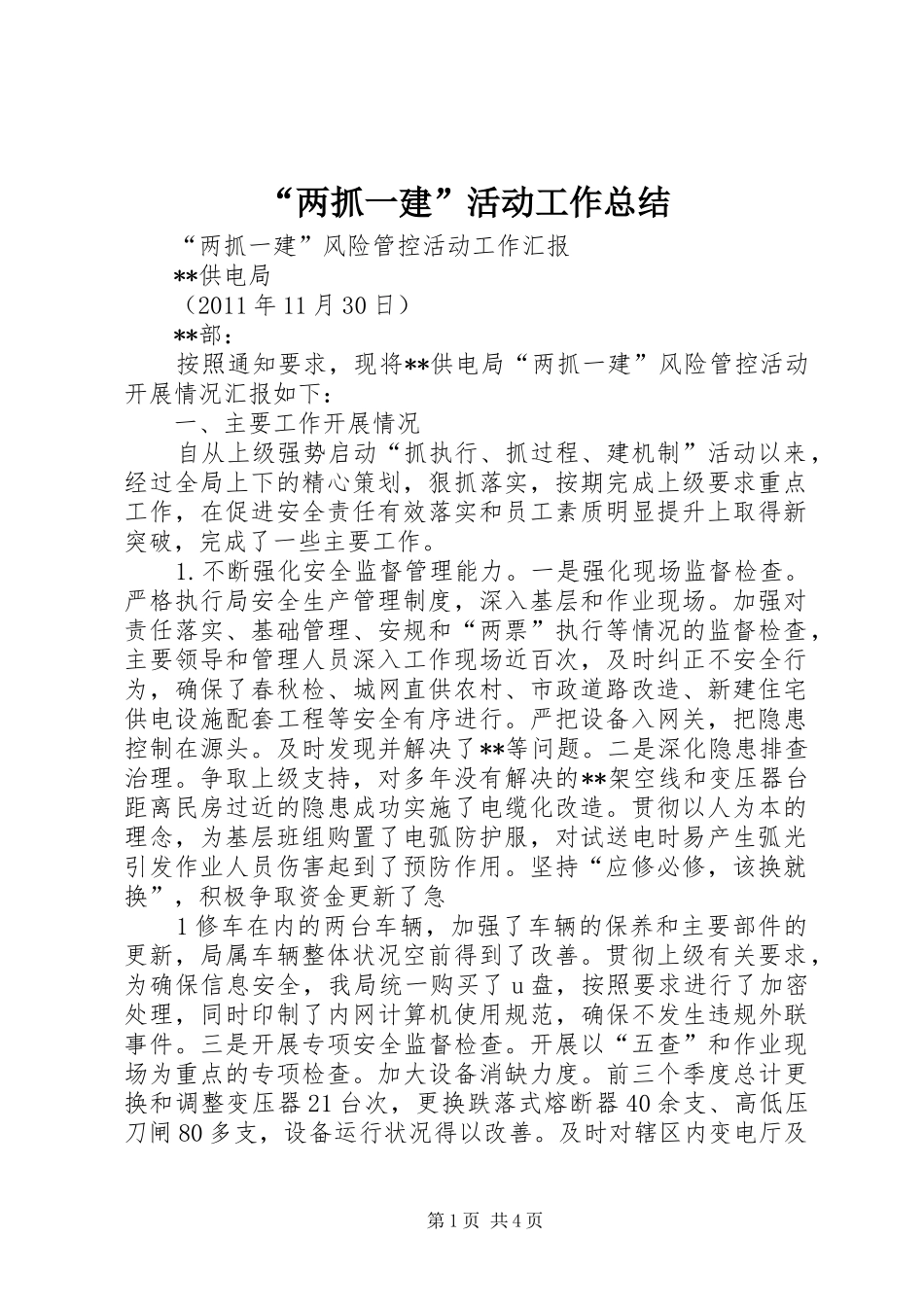 “两抓一建”活动工作总结 _第1页