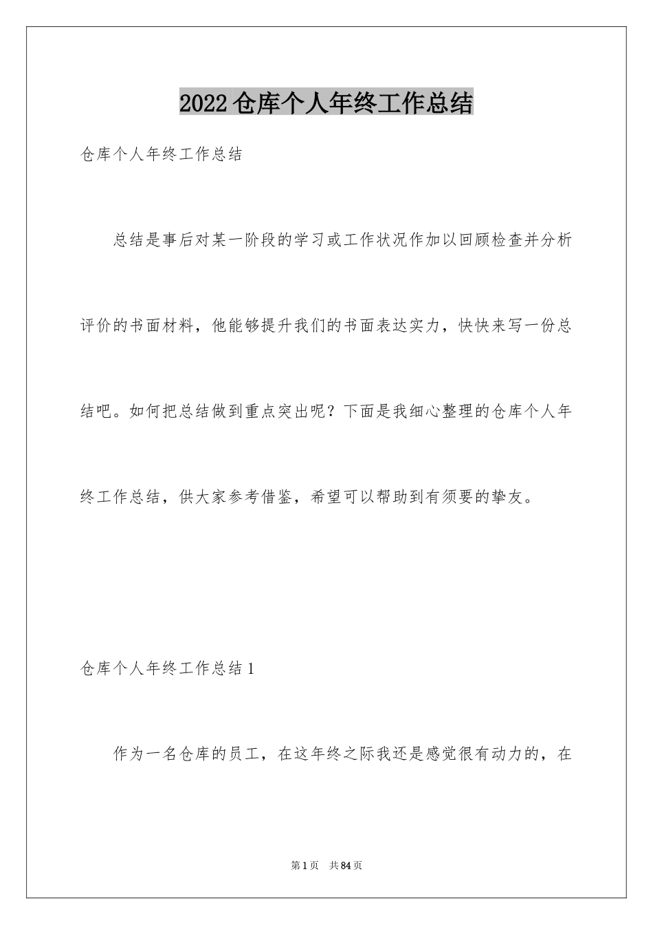 2024仓库个人年终工作总结_1_第1页