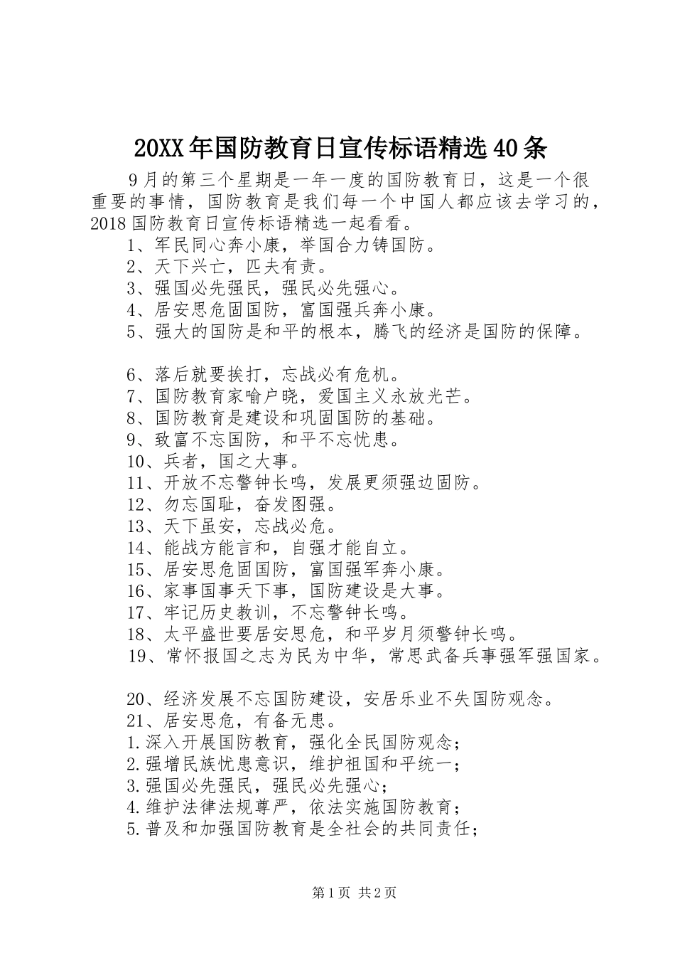 20XX年国防教育日宣传标语精选40条_第1页