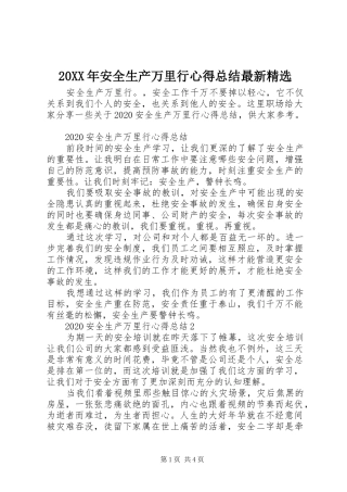 20XX年安全生产万里行心得总结最新精选