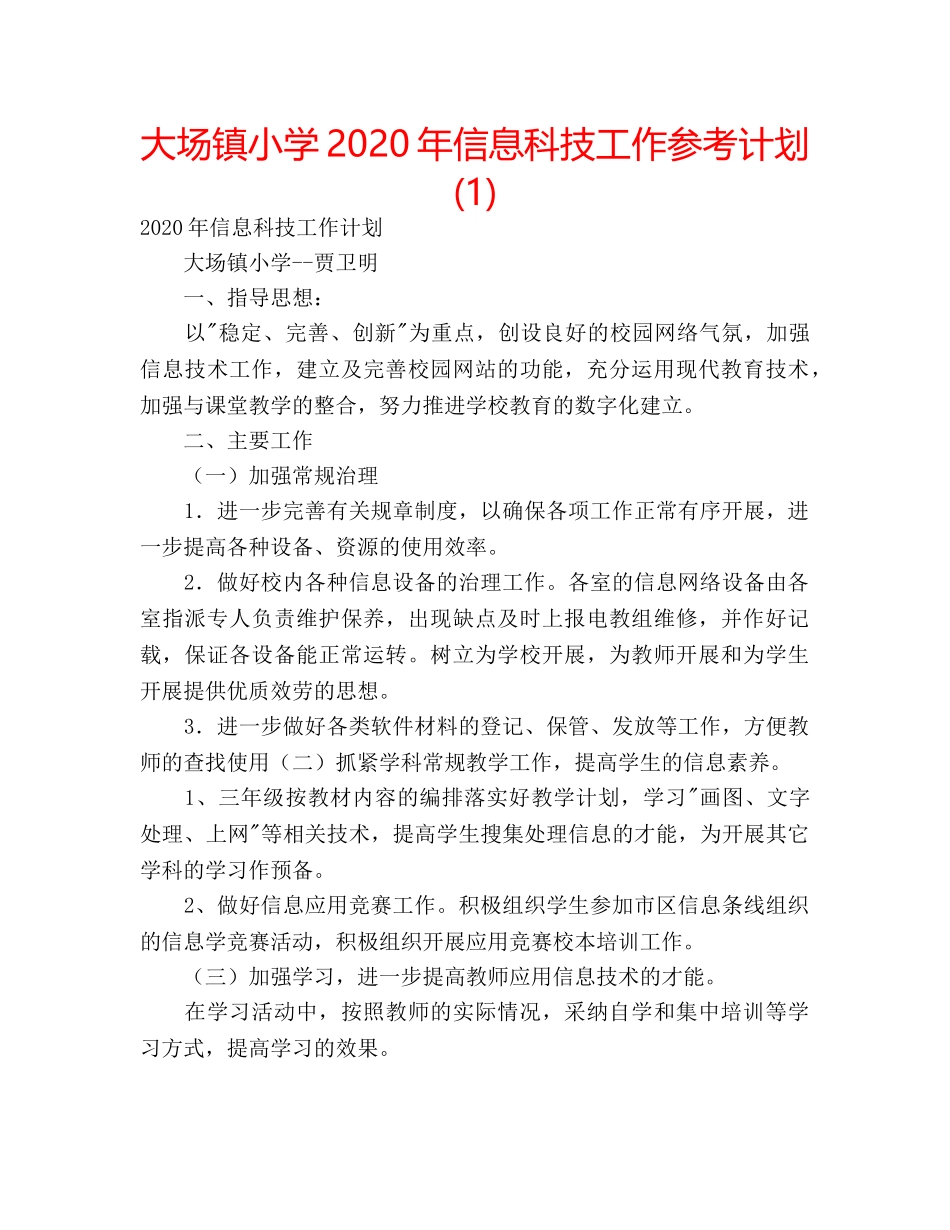大场镇小学2020年信息科技工作参考计划(1) _第1页