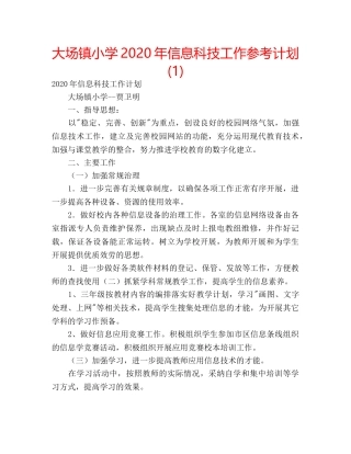 大场镇小学2020年信息科技工作参考计划(1) 