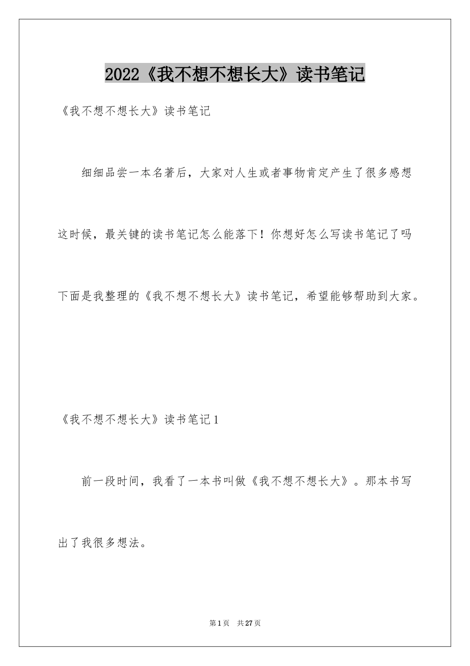 2024《我不想不想长大》读书笔记_第1页