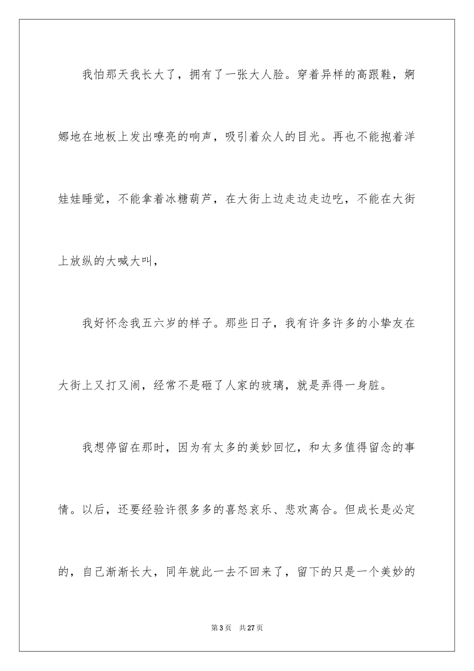2024《我不想不想长大》读书笔记_第3页