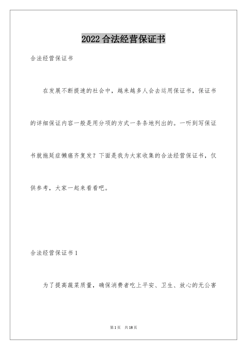 2024合法经营保证书_2_第1页