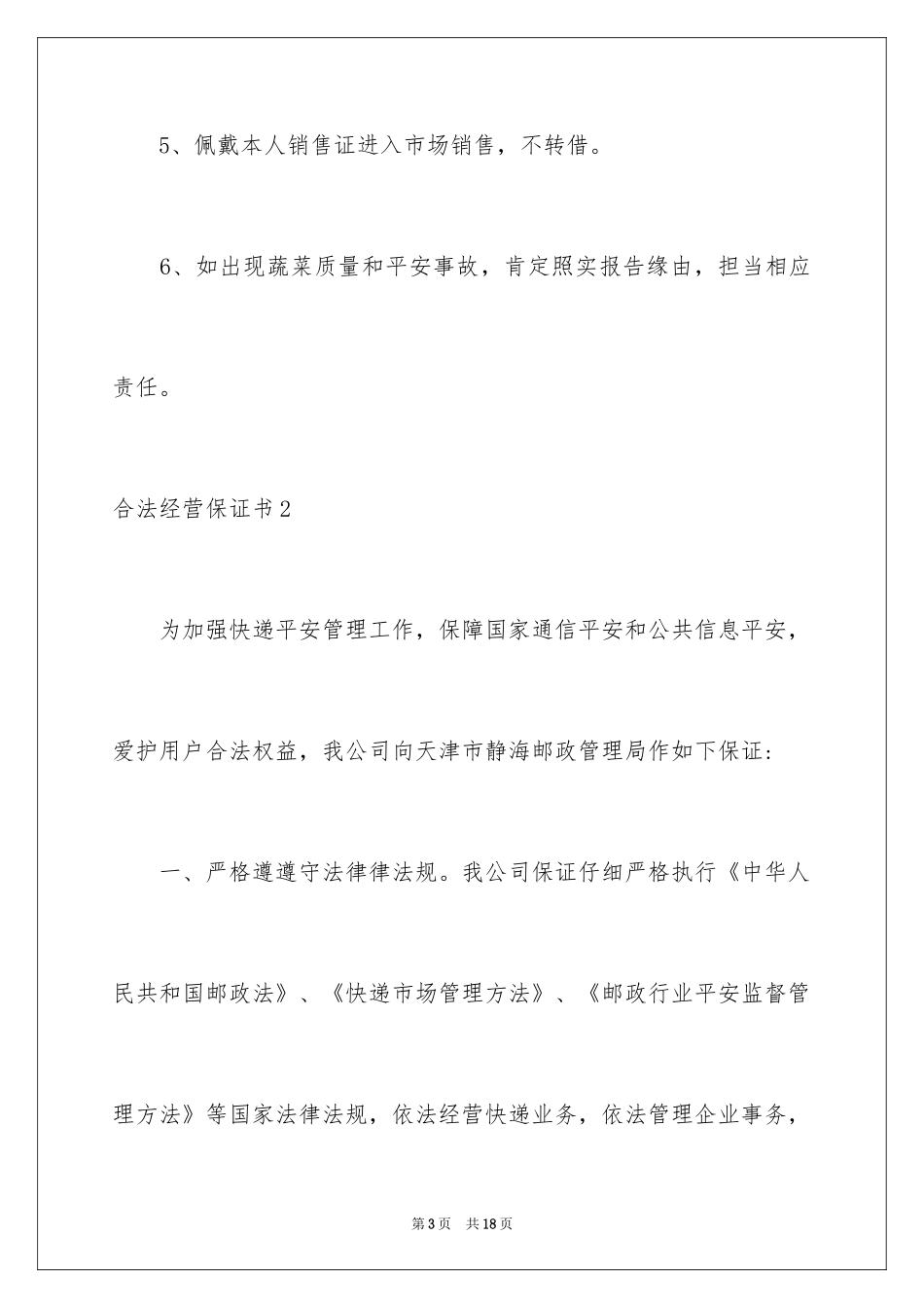 2024合法经营保证书_2_第3页