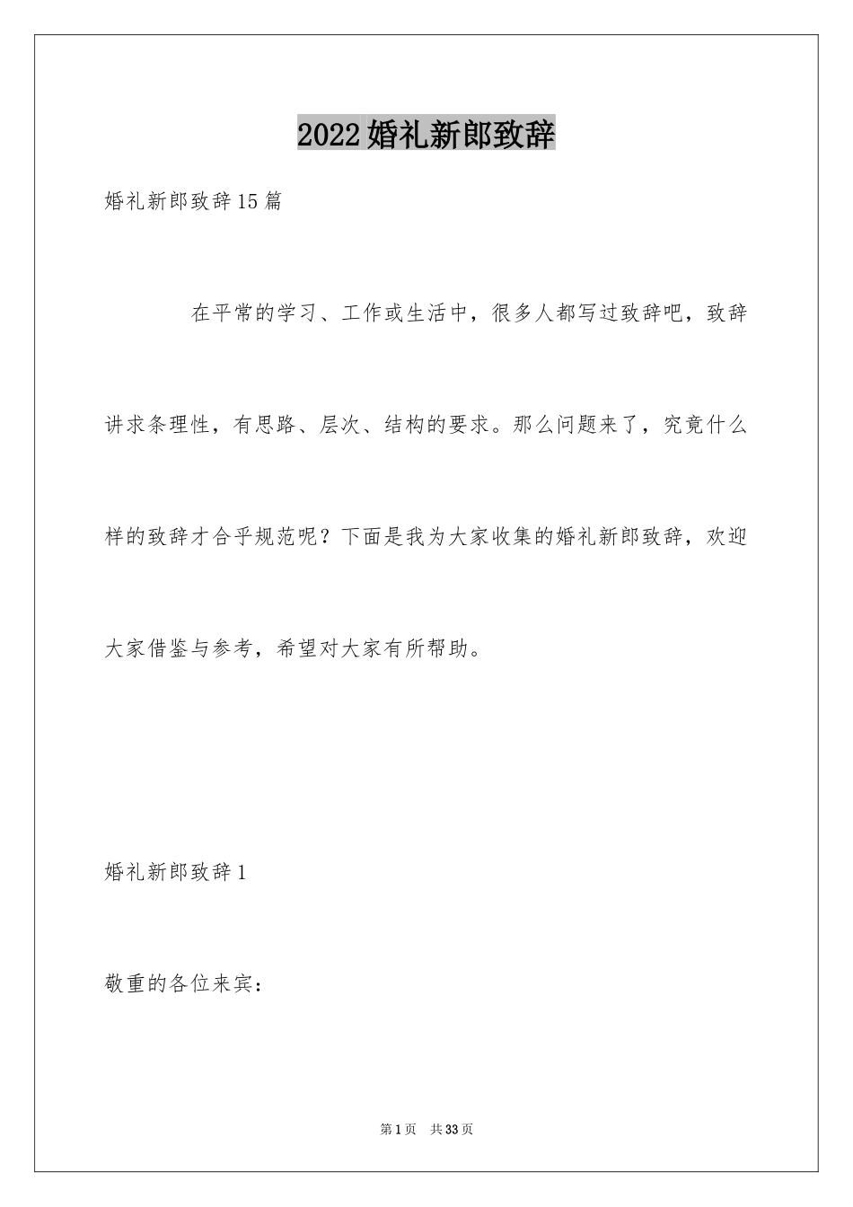 2024婚礼新郎致辞_1_第1页