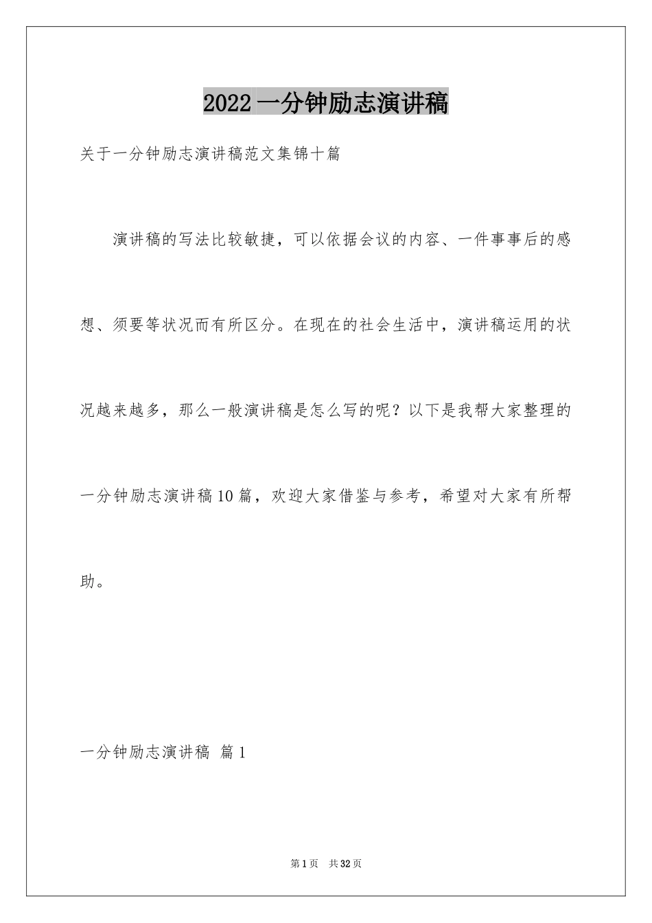 2024一分钟励志演讲稿_169_第1页