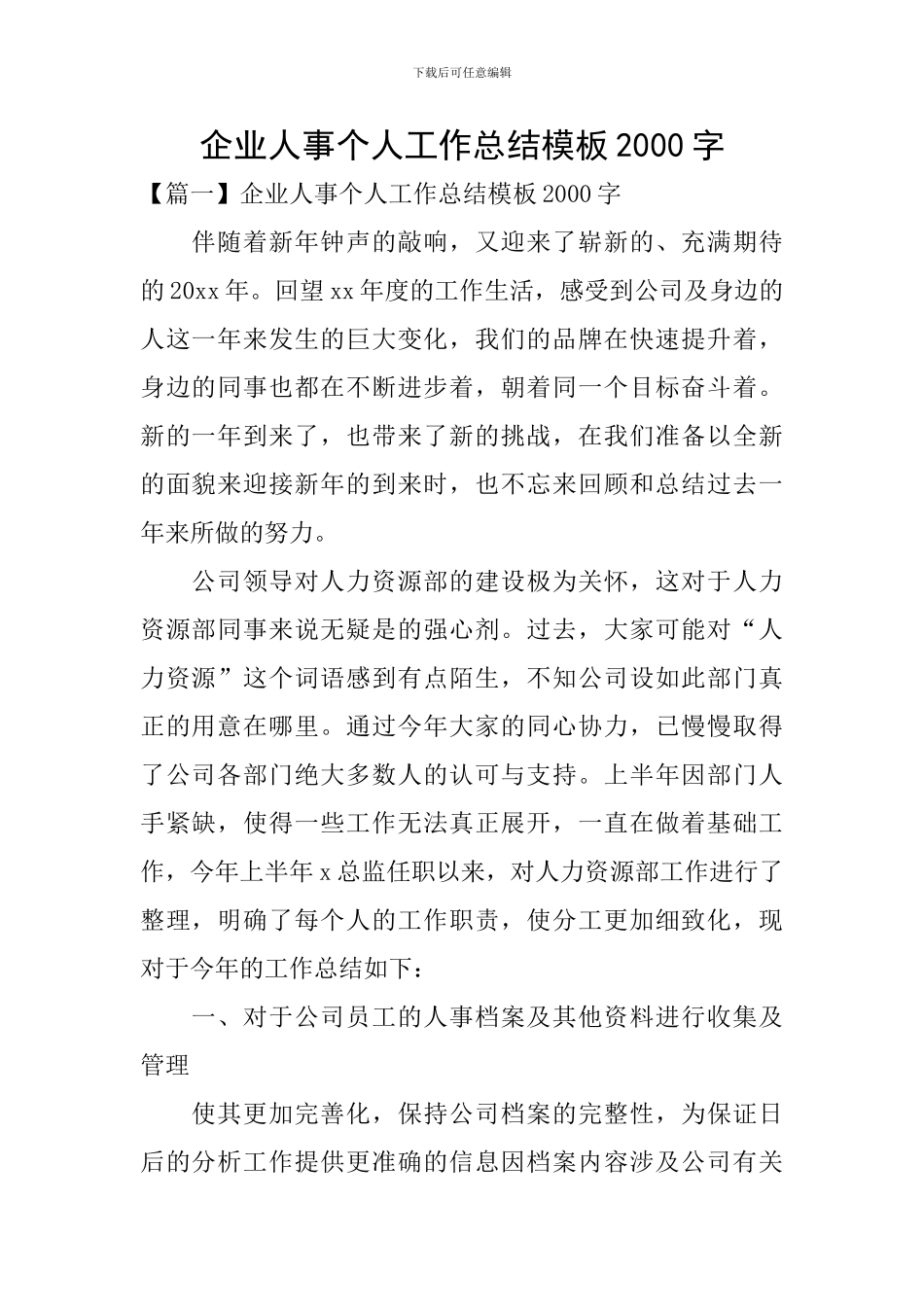 企业人事个人工作总结模板2000字_第1页