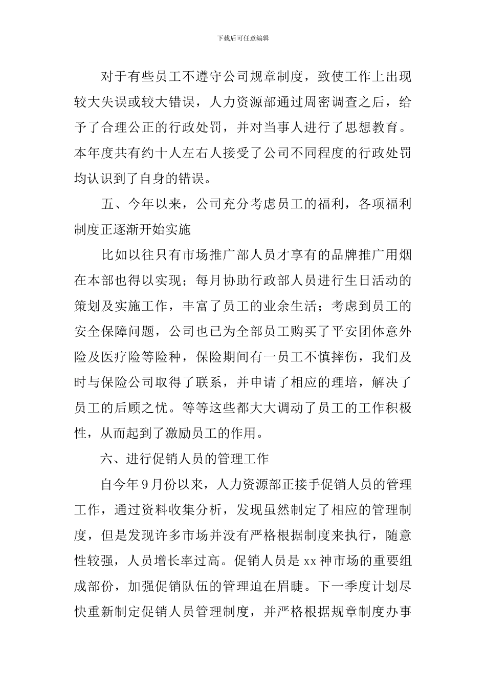 企业人事个人工作总结模板2000字_第3页