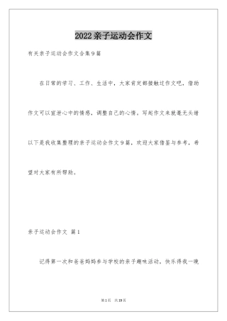 2024亲子运动会作文