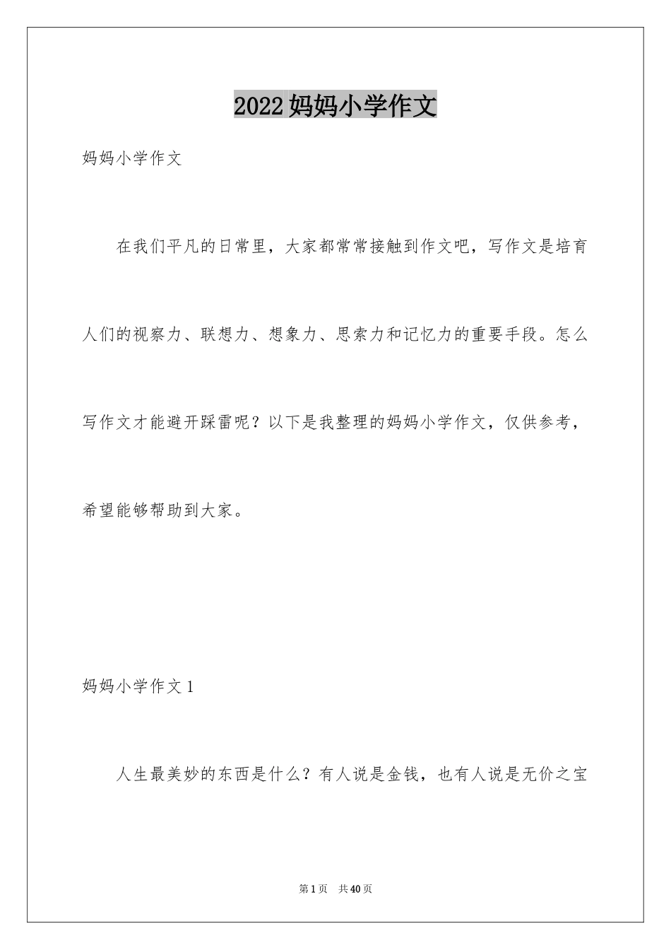 2024妈妈小学作文_13_第1页