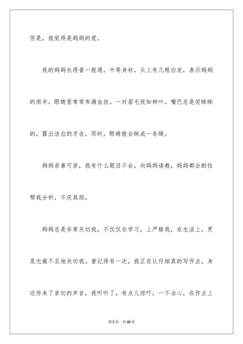 2024妈妈小学作文_13_第2页