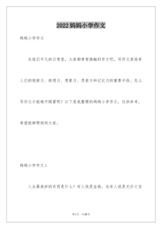 2024妈妈小学作文_13