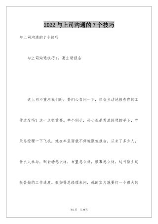 2024与上司沟通的7个技巧