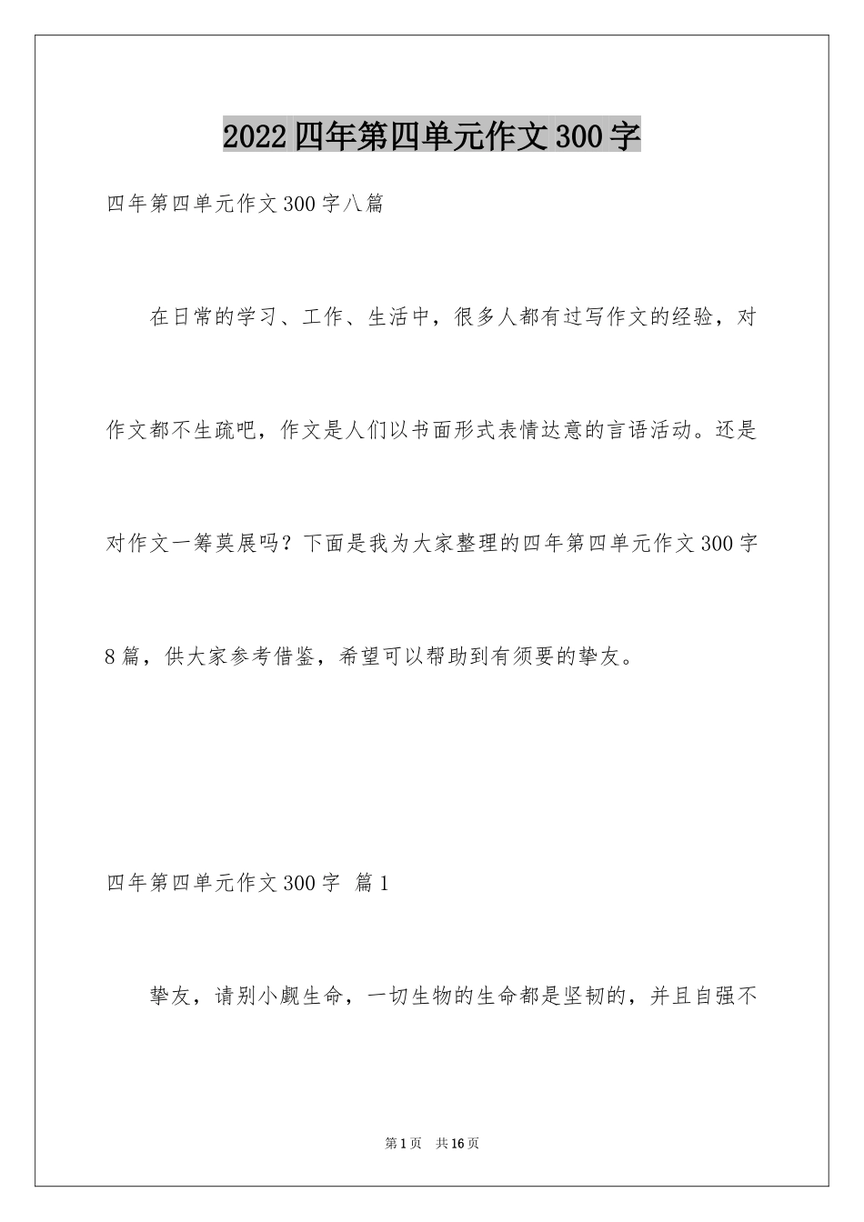 2024四年第四单元作文300字_第1页