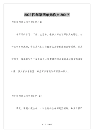 2024四年第四单元作文300字