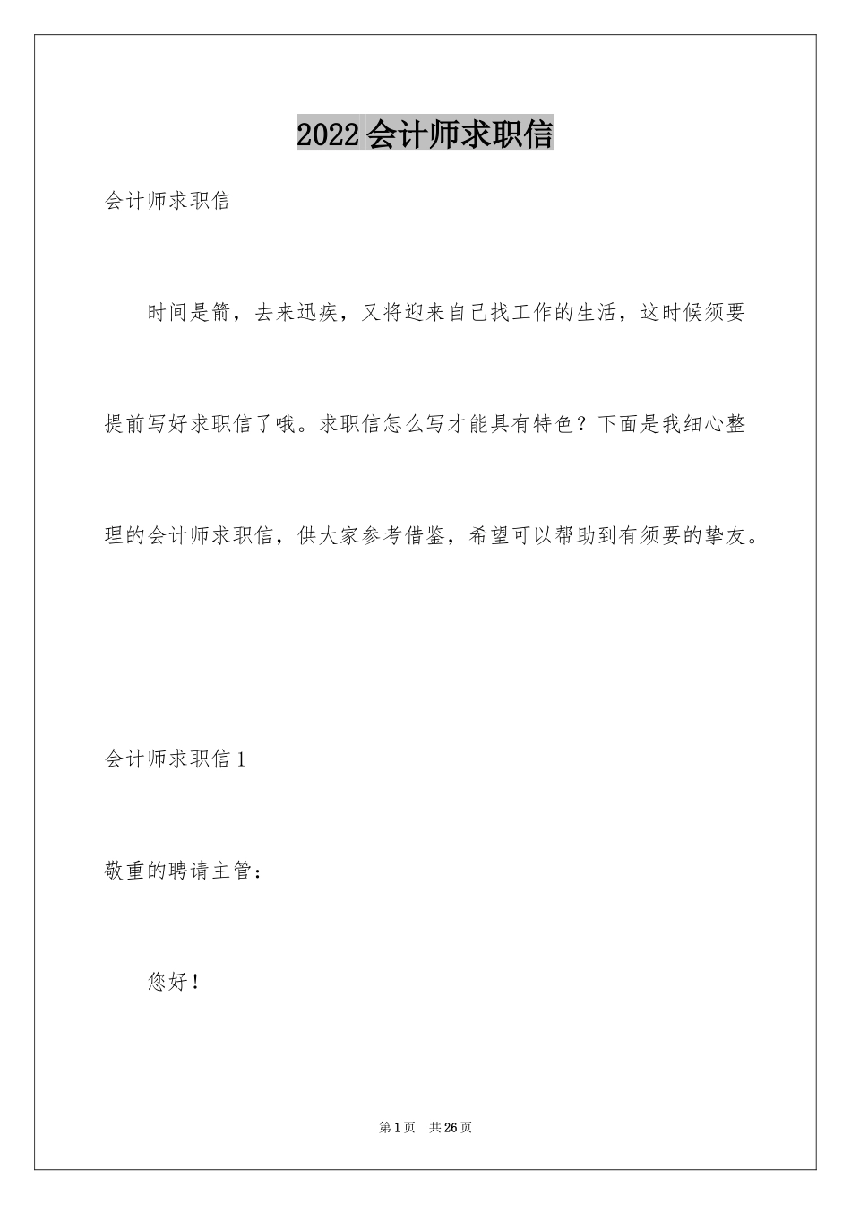 2024会计师求职信_2_第1页
